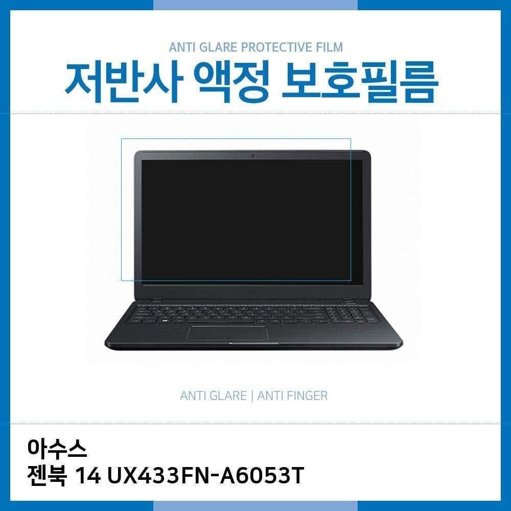 큐 E.아수스 젠북 14 UX433FN-A6053T 저반사 필름