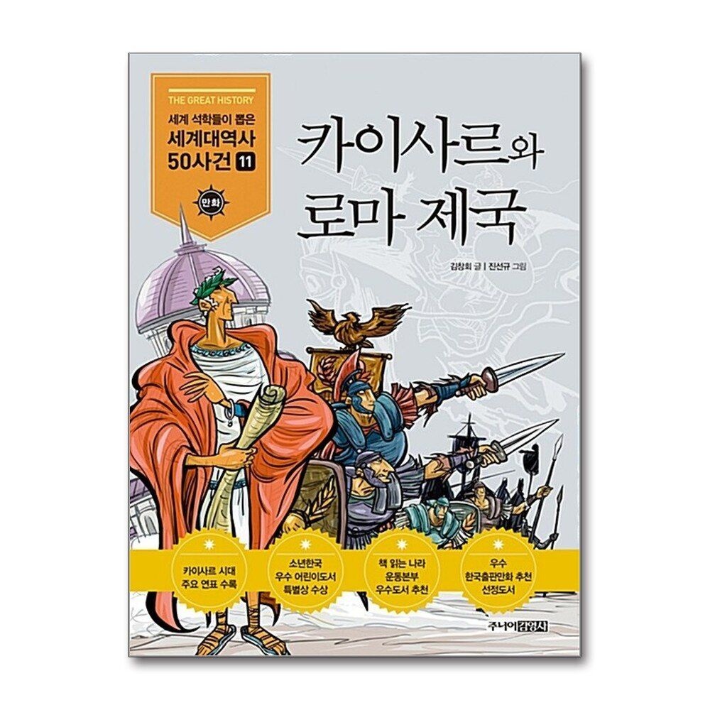 [패션플러스][제이북스]카이사르와 로마제국 (세계 석학들이 뽑은 만화 세계대역사 50사건 11)