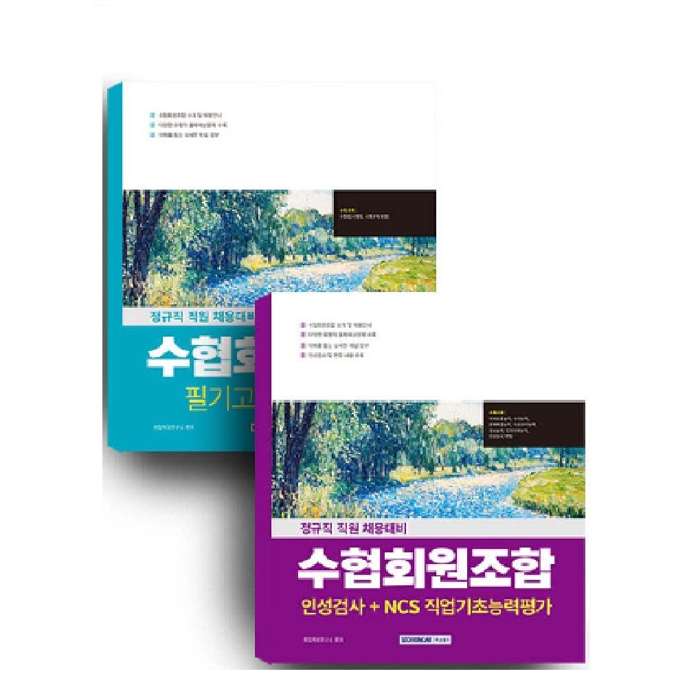 도서 (스프링분철가능) 서원각 2026 수협회원조합 (필기고시 [수협법] + 인성검사.NCS직업기초능력평가 ) - 총2권