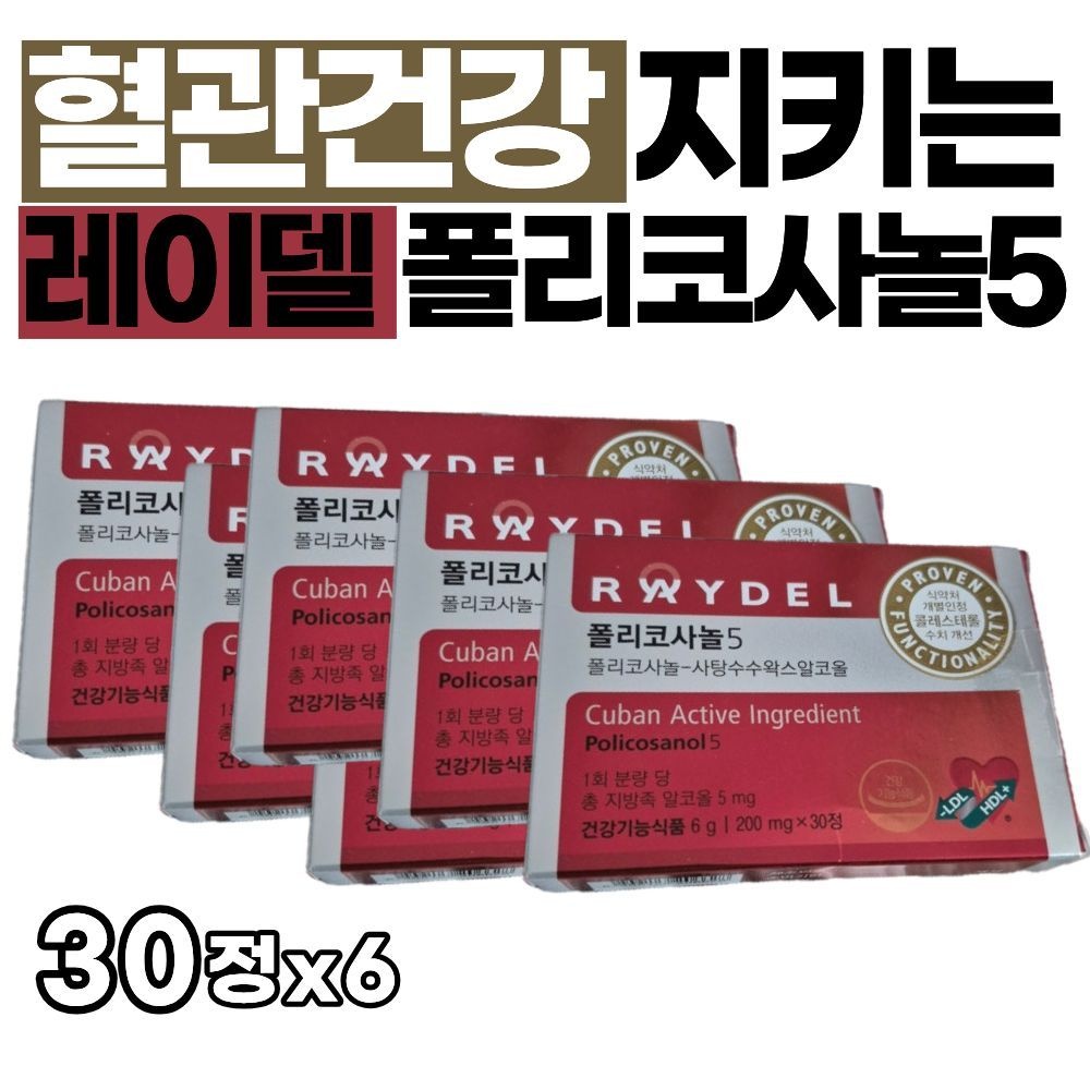 레이델 폴리코사놀5 LDL낮추기 콜레스테롤수치 개선 프리미엄 혈관건강 영양제