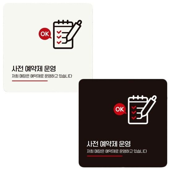 사전예약제운영 부착형 정사각 안내판 18x18cm 알림 알림 표지판 안내문구 매장