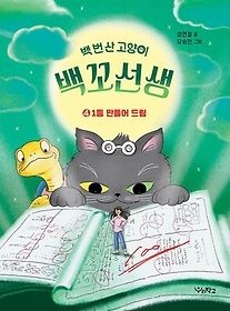 [중고] [개똥이네][중고-최상] 백 번 산 고양이 백꼬선생 4: 1등 만들어 드림(HH07)