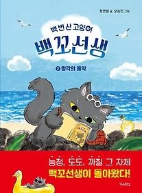 [중고] [개똥이네][중고-최상] 백 번 산 고양이 백꼬선생 2: 망각의 물약(IR26)