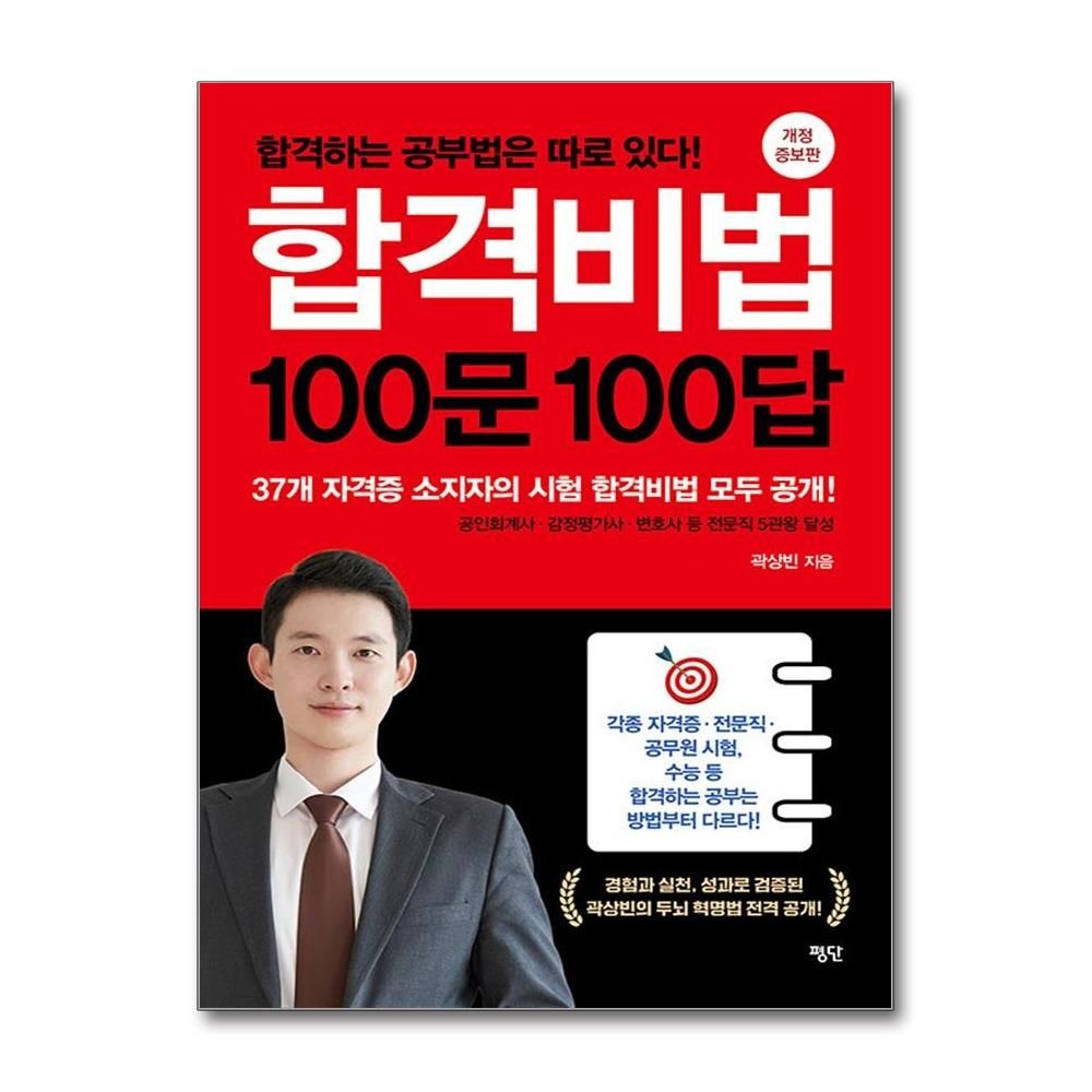 곽상빈 합격비법 100문 100답 (평단)