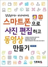 [중고] [개똥이네][중고-최상] 스마트폰으로 사진 편집하고 동영상 만들기(HR28)