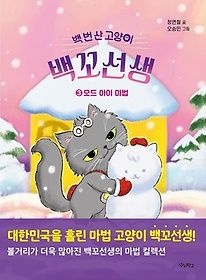 [중고] [개똥이네][중고-최상] 백 번 산 고양이 백꼬선생 3: 오드 아이 마법(DR28)