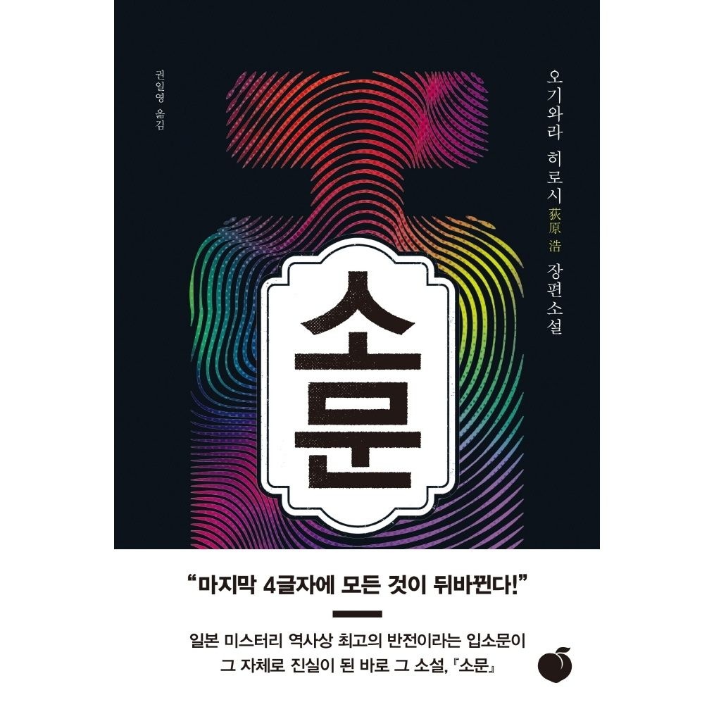 소문[모모][오기와라 히로시 저]