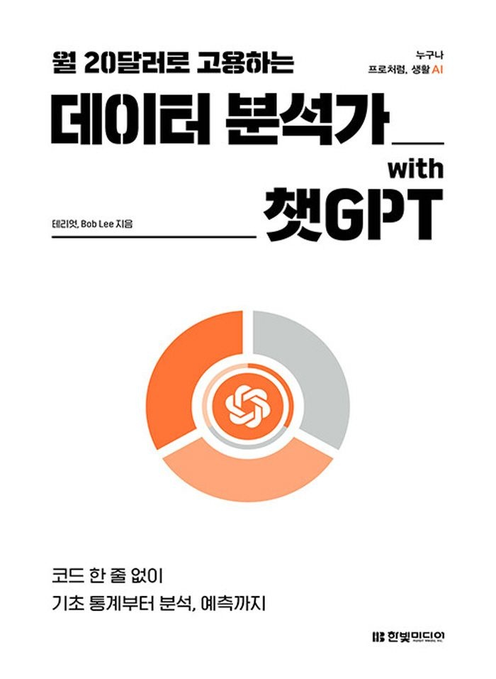 한빛미디어 한빛미디어 월 20달러로 고용하는 데이터 분석가 with 챗GPT