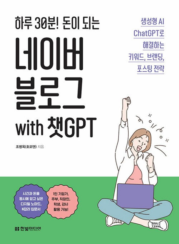한빛미디어 한빛미디어 하루 30분 돈이 되는 네이버 블로그 with 챗GPT