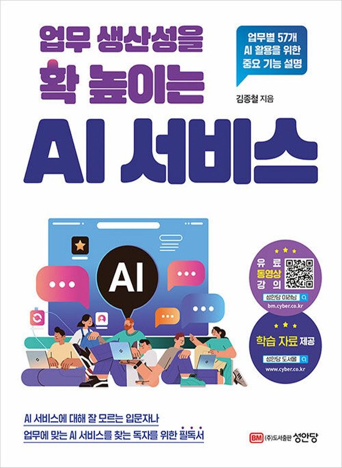 성안당 성안당 업무 생산성을 확 높이는 AI 서비스
