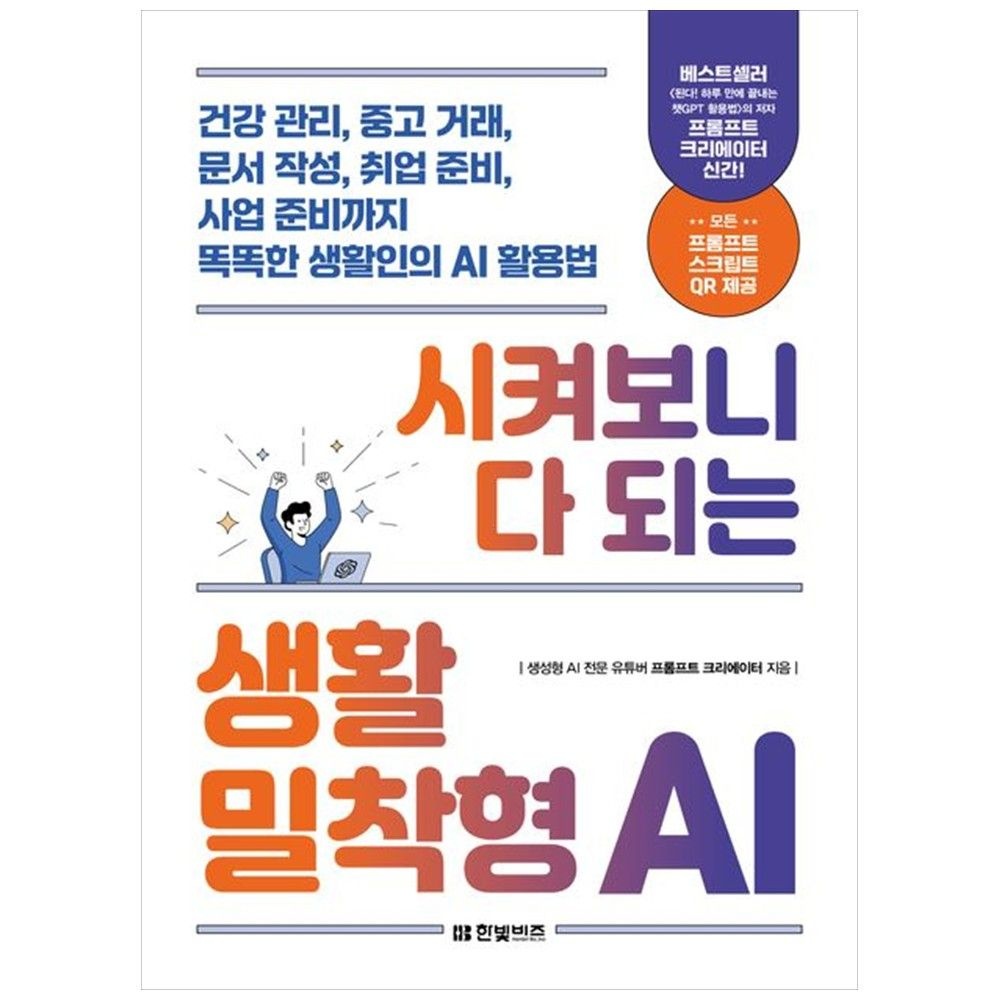 [책광장 모두] 시켜보니 다 되는 생활밀착형 AI 건강 관리 중고 거래 문서 작성 취업 준비 사업 준비까지 똑똑한