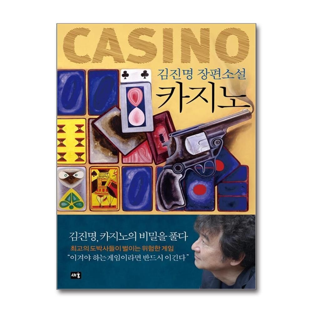 [오늘출발] 카지노 (개정판) 김진명 (529310)