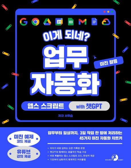 UnKnown 이게 되네 업무 자동화 미친 활용 앱스 스크립트 with 챗GPT