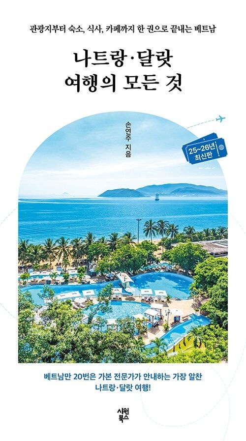 나트랑·달랏 여행의 모든 것 시원북스 (626742)