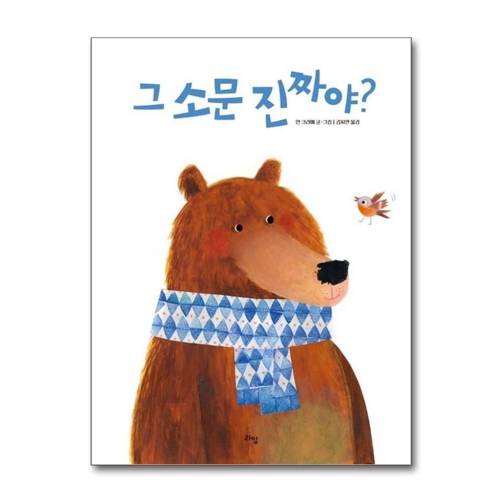 그 소문 진짜야 - 라임그림동화 38 (양장) 안크라에 (529027)