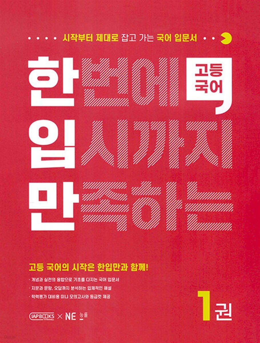 한입만 고등 국어 1권 스프링 제본 분철 안함 NE능률교육교과서 (632655)