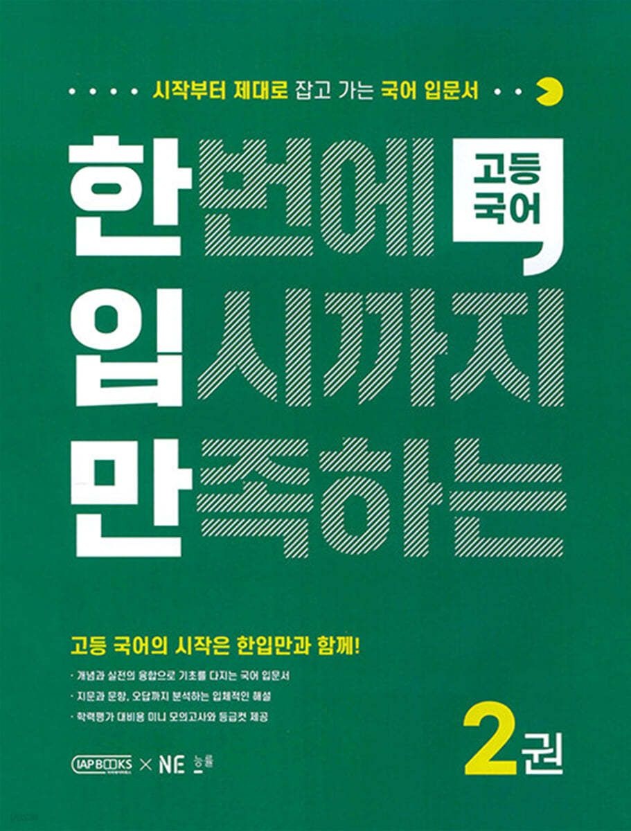 한입만 고등 국어 2권 스프링 제본 분철 안함 NE능률교육교과서 (632654)