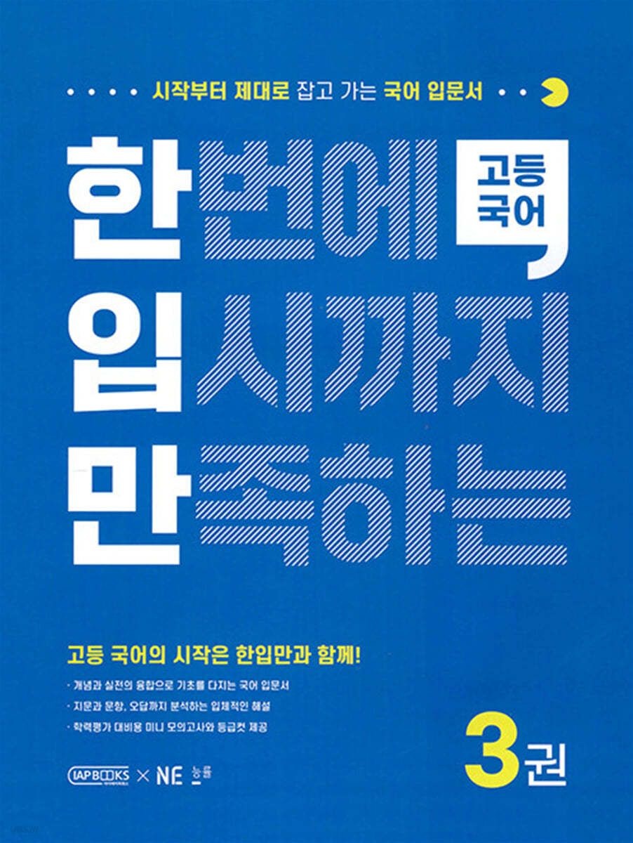 한입만 고등 국어 3권 스프링 제본 분철 안함 NE능률교육교과서 (632653)