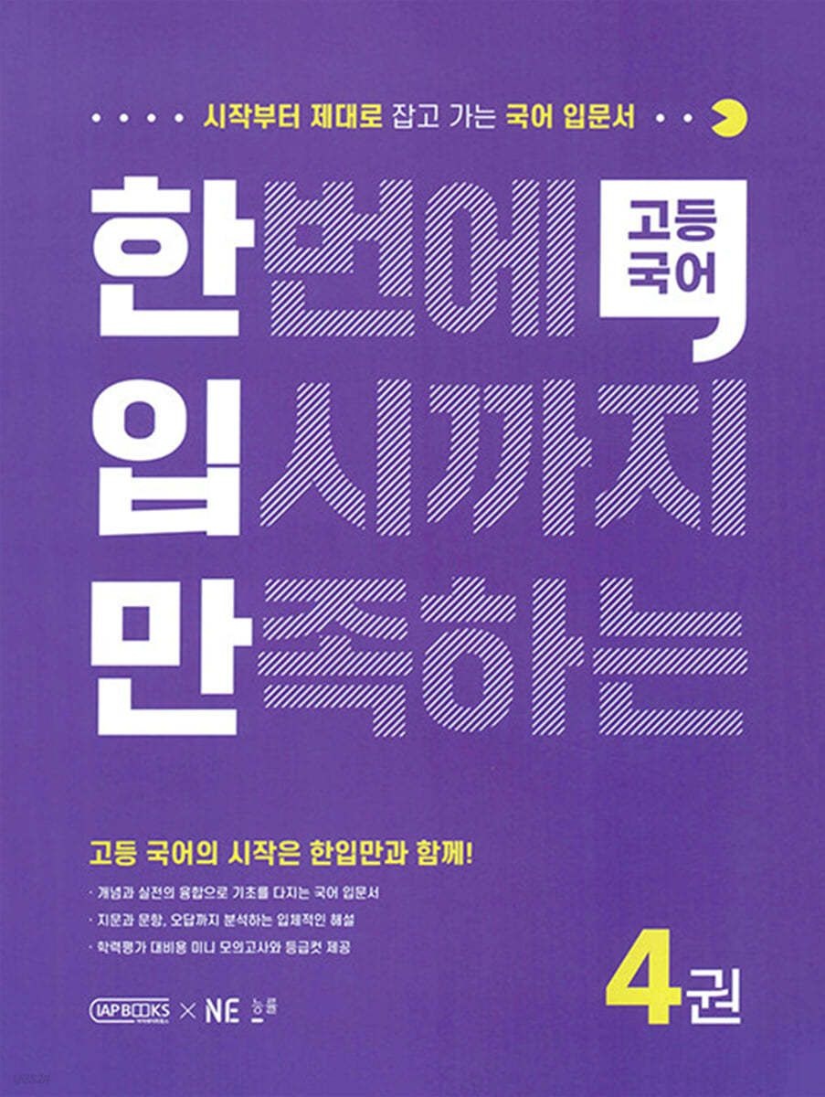 한입만 고등 국어 4권 스프링 제본 분철 안함 NE능률교육교과서 (632652)