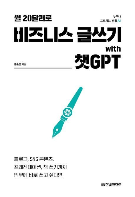 한빛미디어 월 20달러로 비즈니스 글쓰기 with 챗GPT