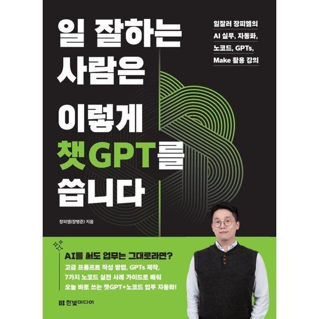 한빛미디어 일 잘하는 사람은 이렇게 챗GPT를 씁니다 - 일잘러 장피엠의 AI 실무, 자동화, 노코드, GPTs, Make 활용 강의 / 장피엠(