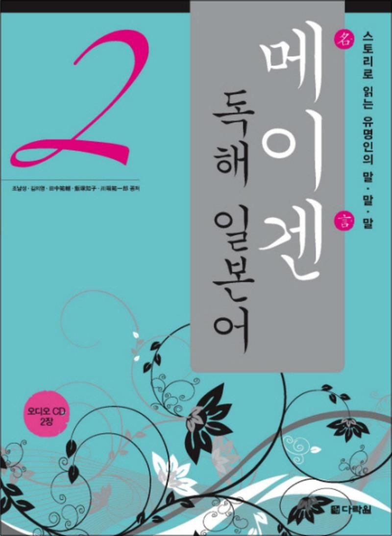 조남성 메이겐 독해 일본어 2 (AudioCD2장포함) 조남성 (519898)
