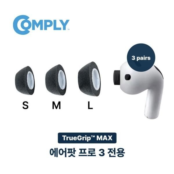 comply 에어팟 프로3 전용 폼팁 3쌍 이어팁 트루그립 맥스 색상 사이즈 선택 4175504