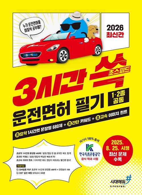시대교제에듀 2026 기분좋은 3시간쓱 초스피드 운전면허 필기 1·2종 공통 (569073)
