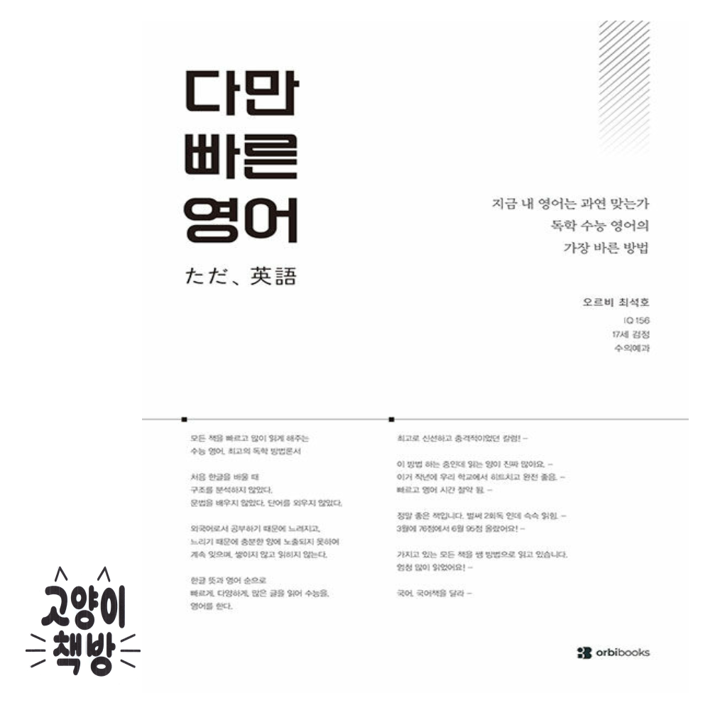 2027 다만 빠 른 영어 - 지금 내 영어는 과연 맞는가 독학 수능 영어의 가장 바른 방법 오르비북스 (502604)