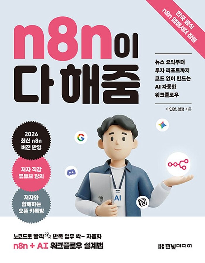 한빛미디어 n8n이 다 해줌 - 뉴스 요약부터 투자 리포트까지 코드 없이 만드는 AI 자동화 워크플로우(2362713)