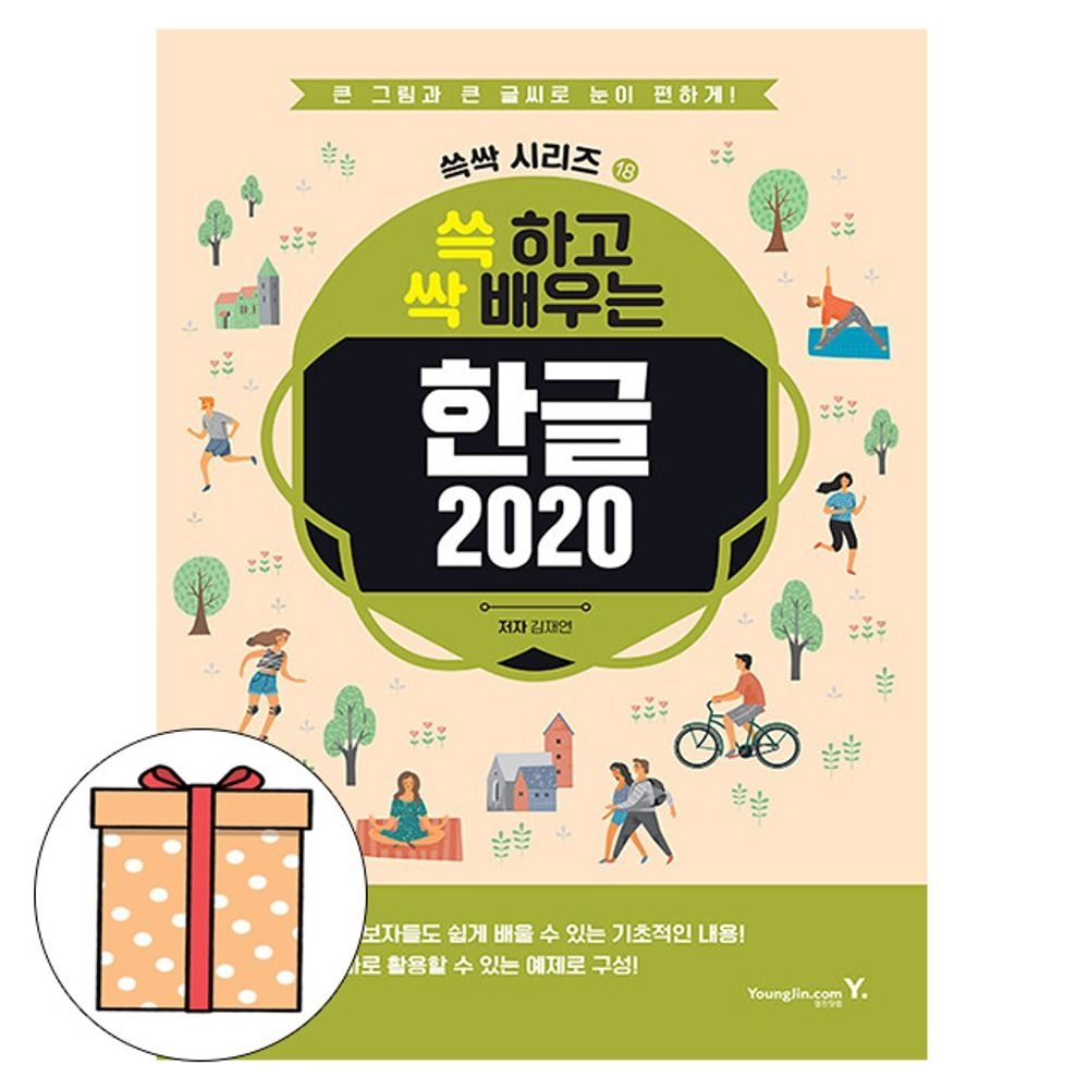 영진닷컴 쓱 하고 싹 배우는 한글 2020 김재연 (495073)