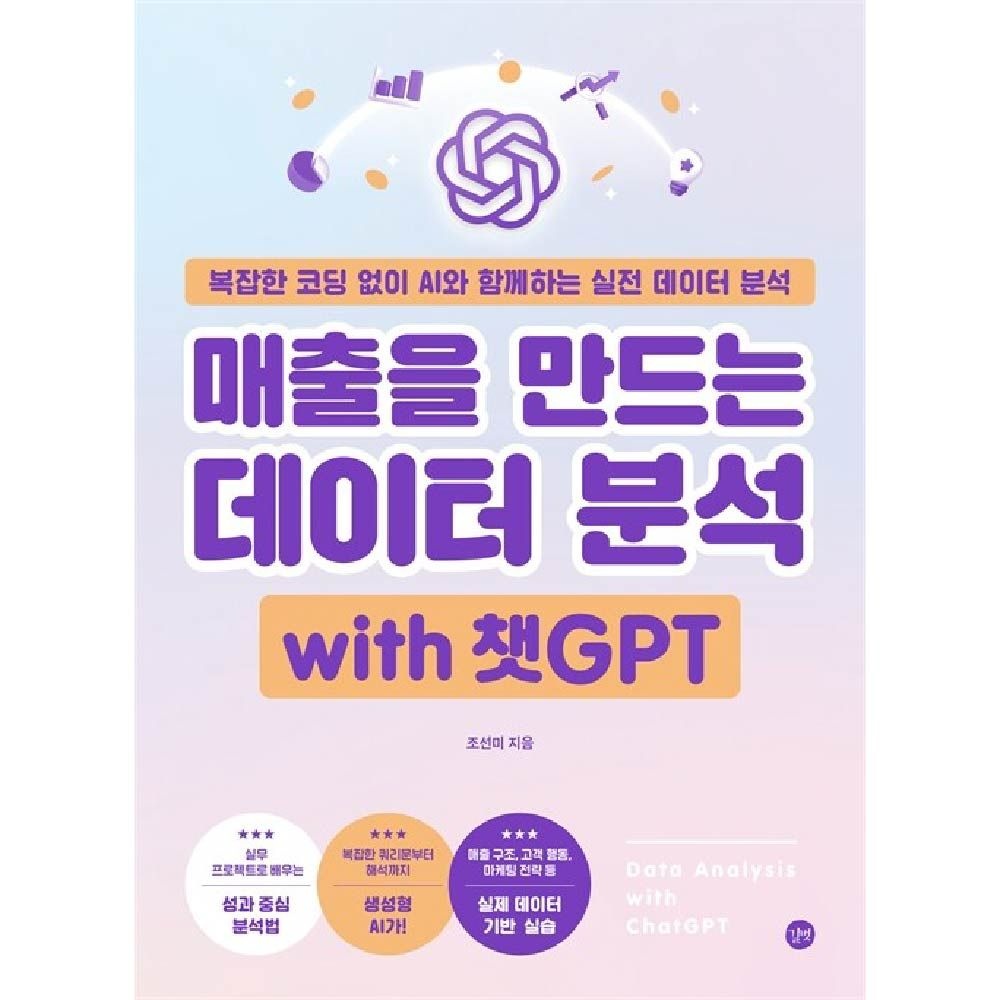 조선미 매출을 만드는 데이터 분석 with 챗GPT