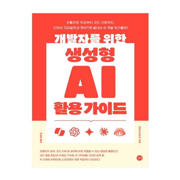 핫토리 유우키 개발자를 위한 생성형 AI 활용 가이드 (길벗)핫토리 유우키(2345108)