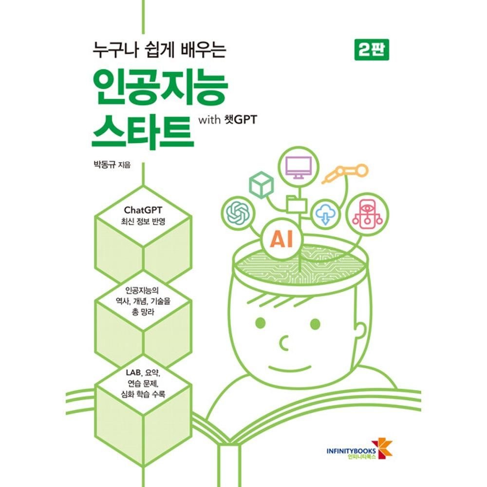 UnKnown 누구나 쉽게 배우는 인공지능 스타트 with 챗GPT-2판 / 박동규(2138960)