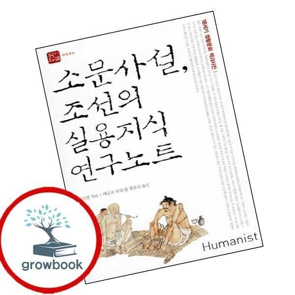 소문 사설 조선의 실용지식 연구노트 휴머니스트 (780566)