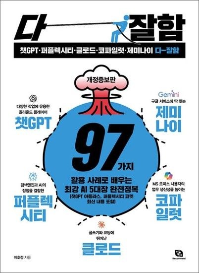 챗GPT 퍼플렉시티 클로드 코파일럿 제미나이 다 잘함 - 97가지 활용 사례로 배우는 최강 AI 5대장 완전정복