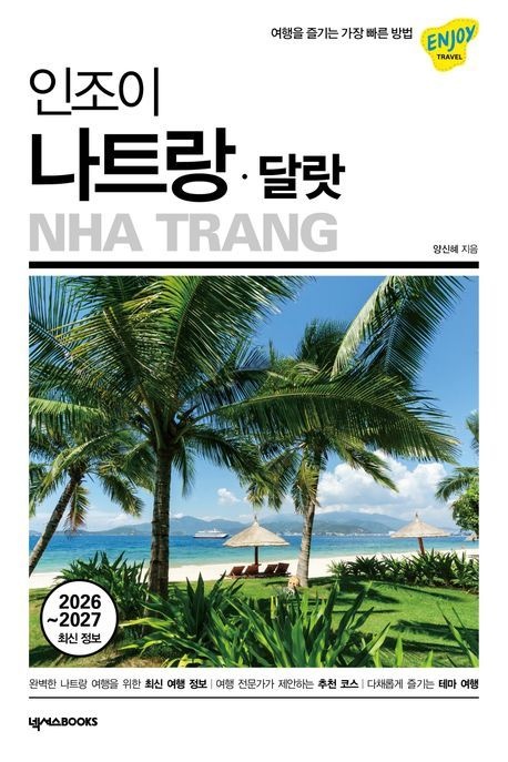 인조이 나트랑·달랏(2026~2027) / 양신혜 / 넥서스BOOKS (여행책 베스트셀러)(2387898)