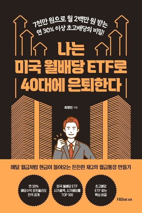 나는 미국 월배당 ETF로 40대에 은퇴한다 (베스트셀러) 지음미디어 (469413)