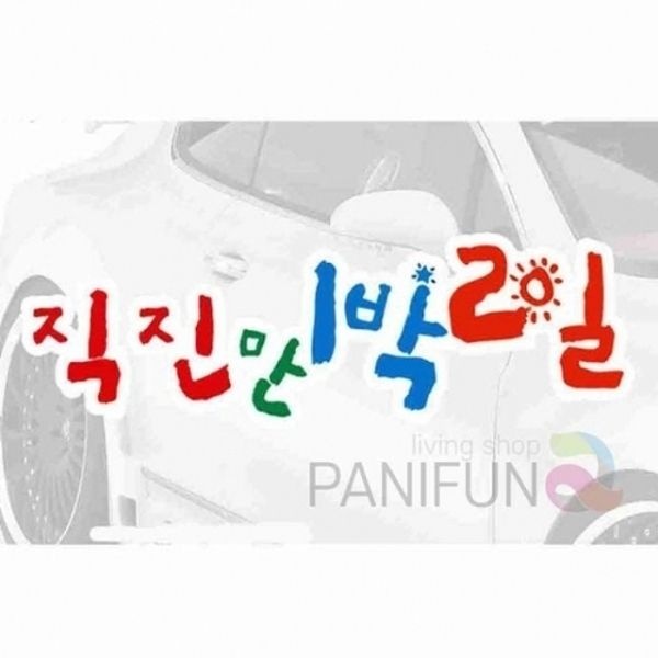( )직진만 1박2일 차량스티커 초보스티커 자동차용스티커 운전스티커 ...