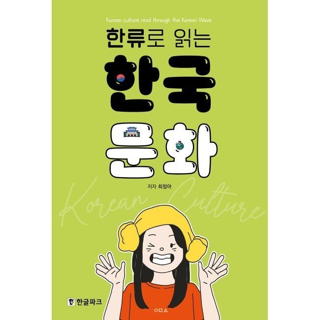 한류로 읽는 한국 문화 / 최정아한글파크(2036288)