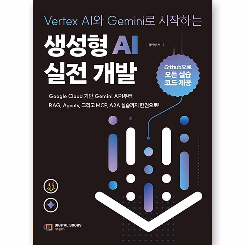 디지털북스 Vertex AI와 Gemini로 시작하는 생성형 AI 실전 개발 디지털북스