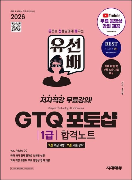 2026 시대에듀 유선배 GTQ 포토샵 1급 합격노트(ver/ Adobe CC)/시대에듀