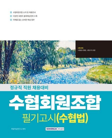 서원각 2026 수협회원조합 필기고시 수협법/서원각