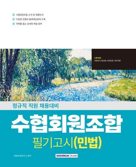 서원각 2026 수협회원조합 필기고시 민법/서원각