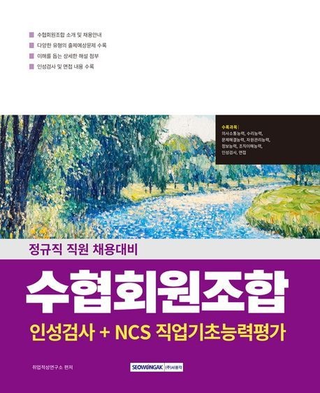 서원각 2026 수협회원조합 인성검사+NCS직업기초능력평가/서원각