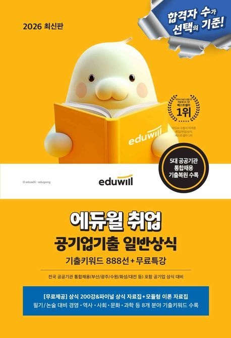 [오늘출발] 2026 최신판 에듀윌 취업 공기업기출 일반상식(기출키워드 888선+무료특강)/ 에듀윌