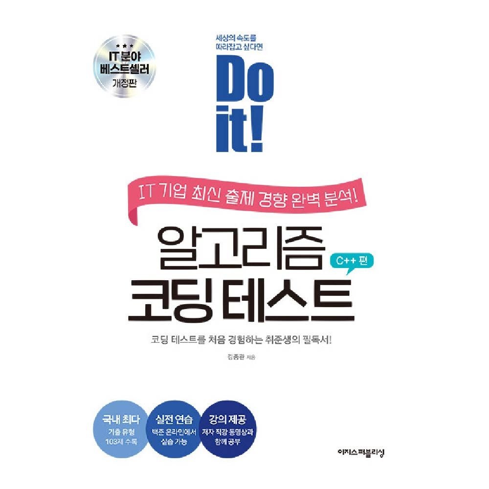 이지스퍼블리싱 알고리즘 코딩 테스트 C++편