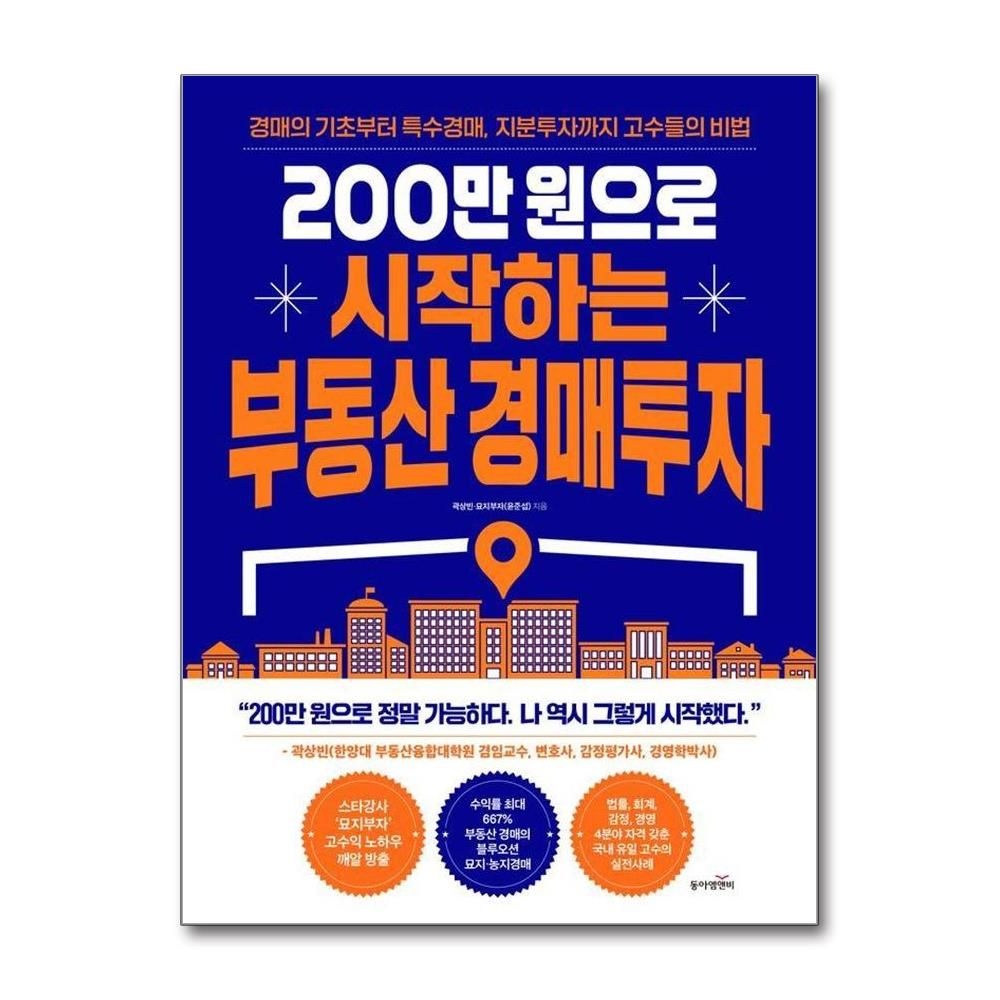 곽상빈묘지부자윤준섭 200만 원으로 시작하는 부동산 경매투자 - 경매의 기초부터 특수경매, 지분투자까지 고수들의 비법 곽상빈묘지부