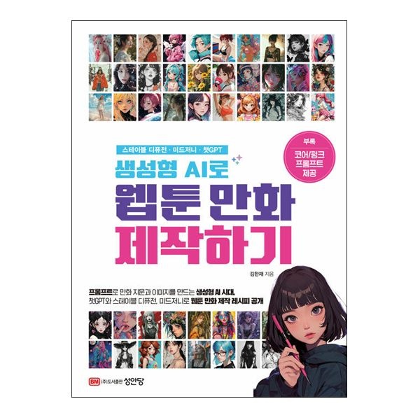 김한재 웹툰 교재 생성형 AI로만화 제작하기 (성안당)김한재(2035624)