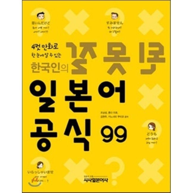 시사일본어사 한국인의 잘못된 일본어 공식 99 / 조남성시사일본어사(2036497)